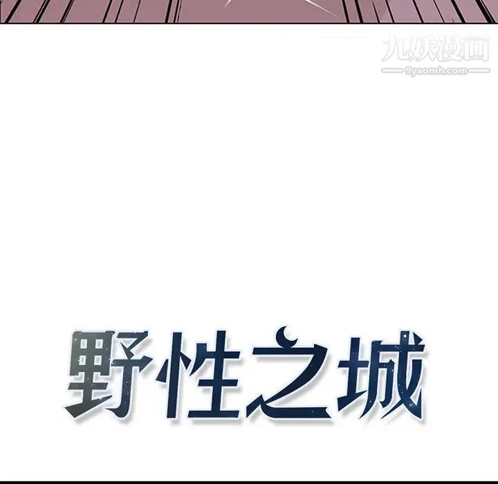 《野性之城》漫画 第51话
