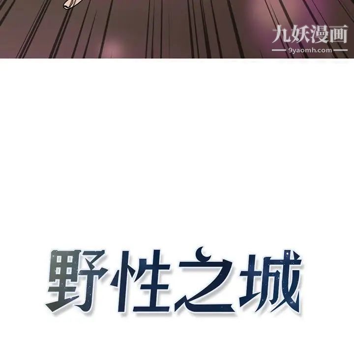 《野性之城》漫画 第60话