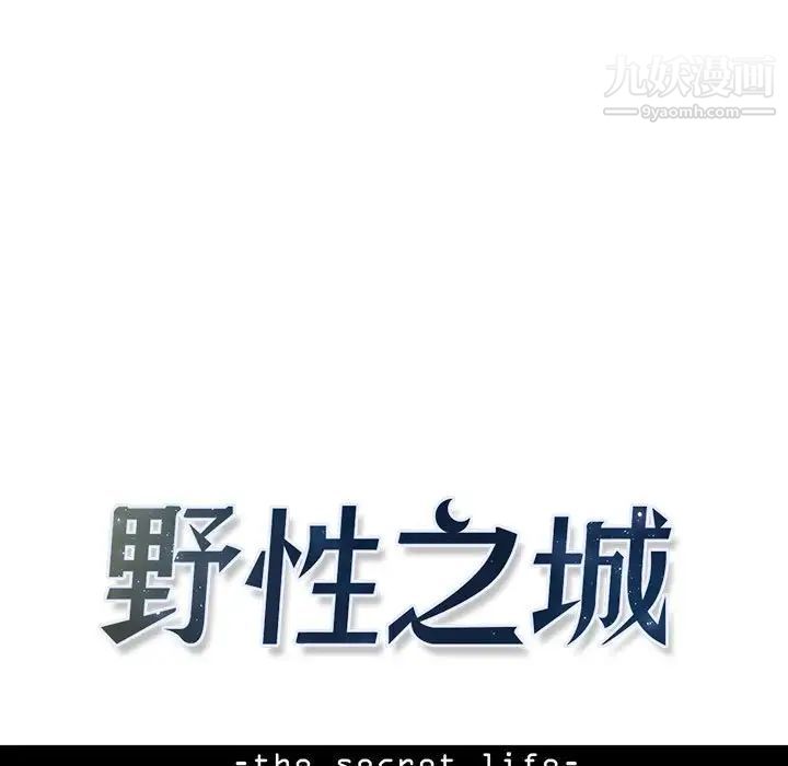 《野性之城》漫画 第64话