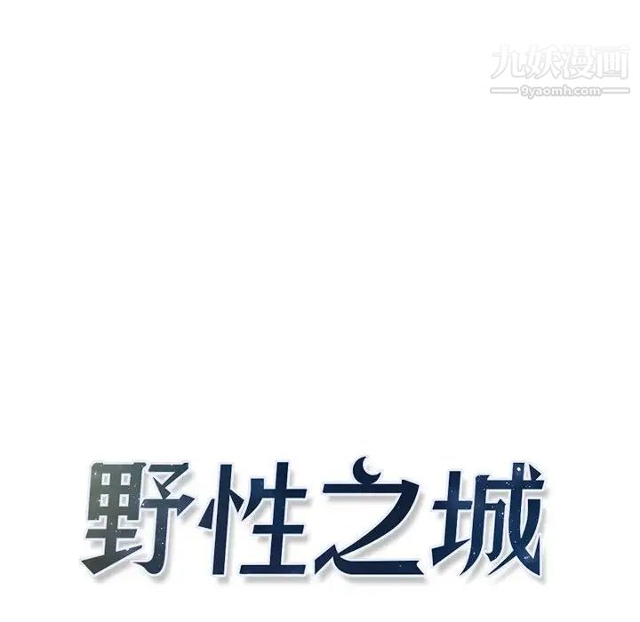 《野性之城》漫画 第65话