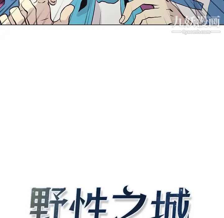 《野性之城》漫画 第71话