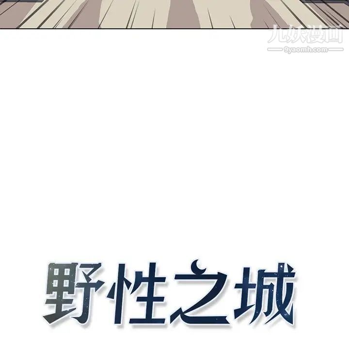 《野性之城》漫画 第72话