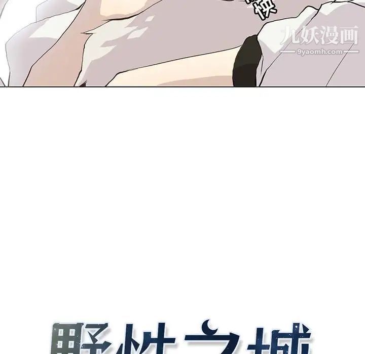 《野性之城》漫画 第73话
