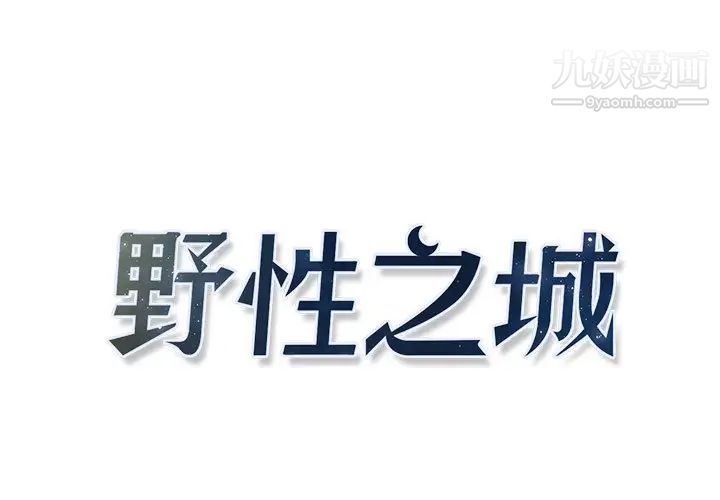 《野性之城》漫画 第8话