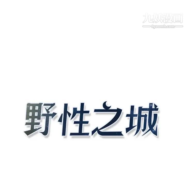 《野性之城》漫画 第85话