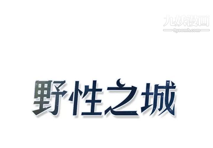 《野性之城》漫画 第9话