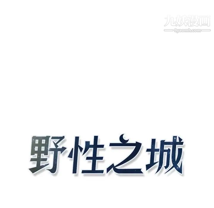 《野性之城》漫画 第98话