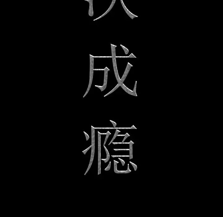 《一次成瘾》漫画 第28話