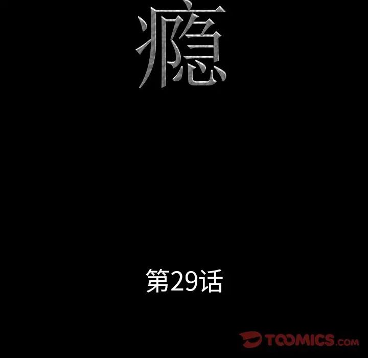 《一次成瘾》漫画 第29話