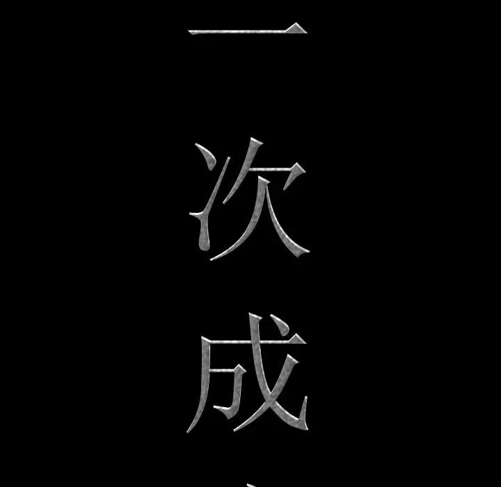 《一次成瘾》漫画 第29話