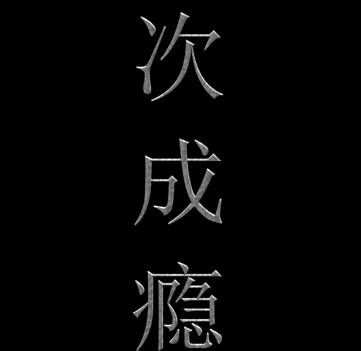 《一次成瘾》漫画 第30話