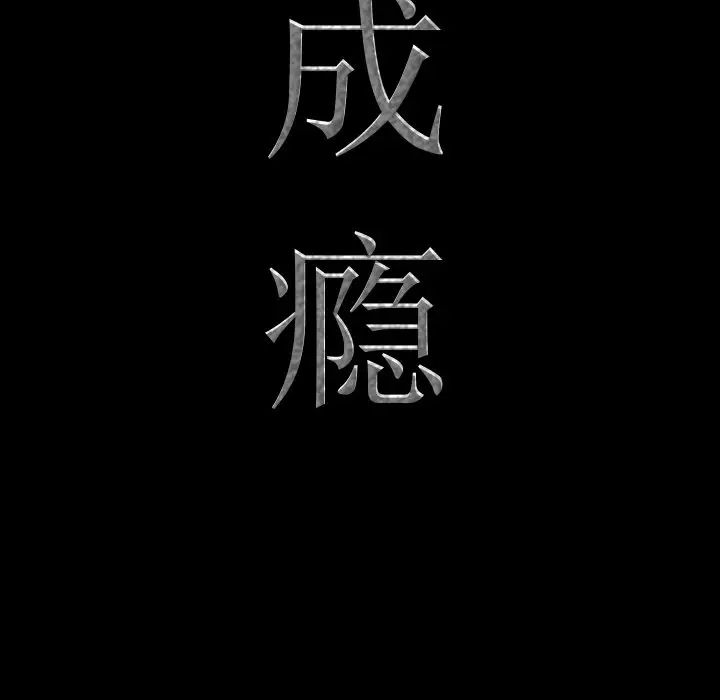 《一次成瘾》漫画 第31話