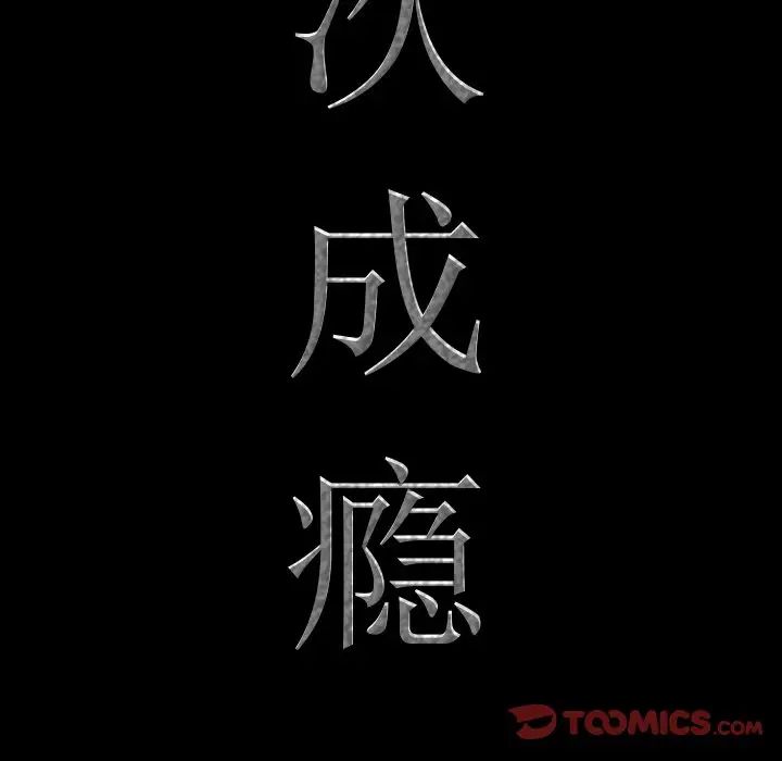《一次成瘾》漫画 第32話