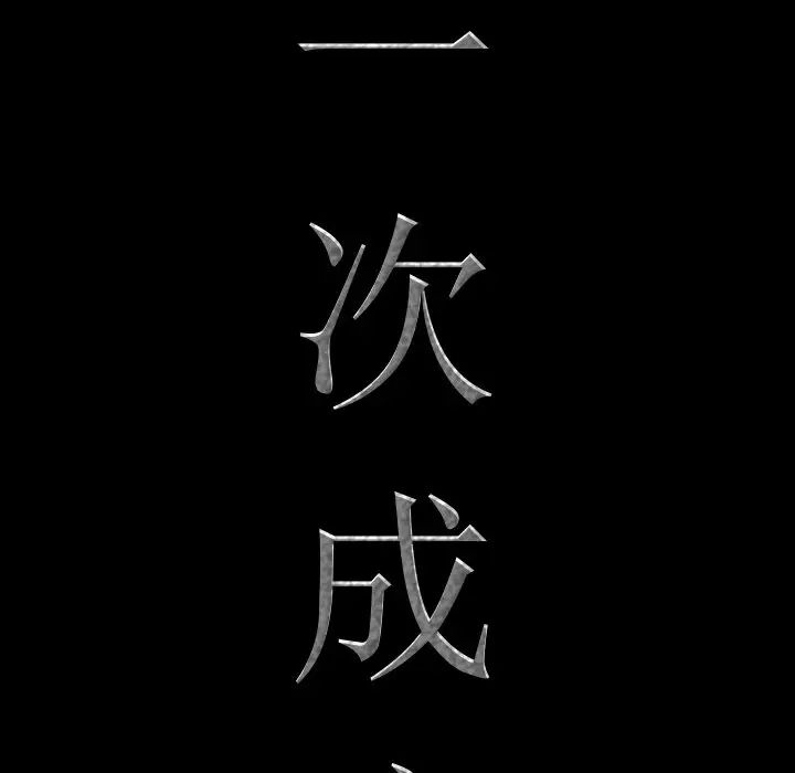 《一次成瘾》漫画 第33話