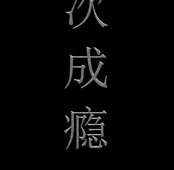 《一次成瘾》漫画 第34話
