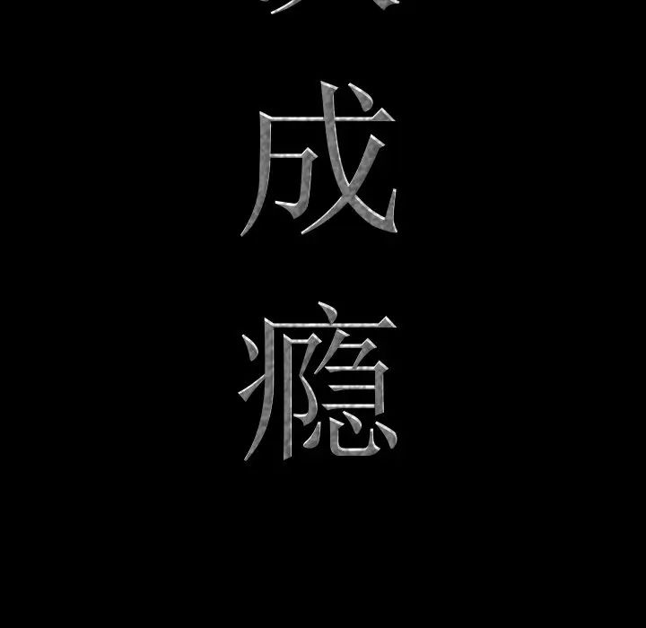 《一次成瘾》漫画 第35話