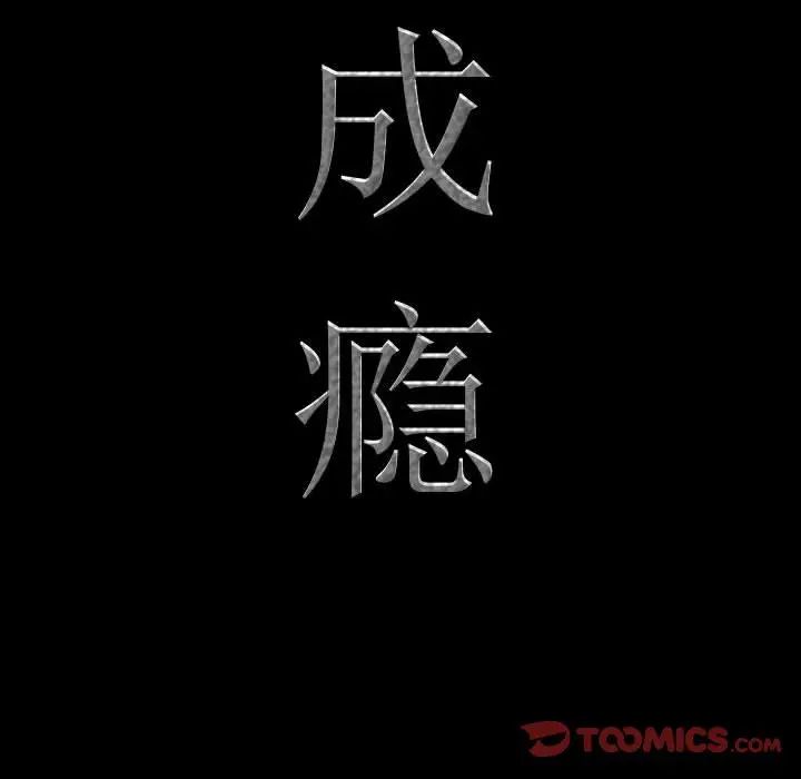 《一次成瘾》漫画 第42話