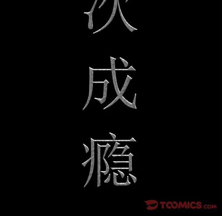 《一次成瘾》漫画 第43話