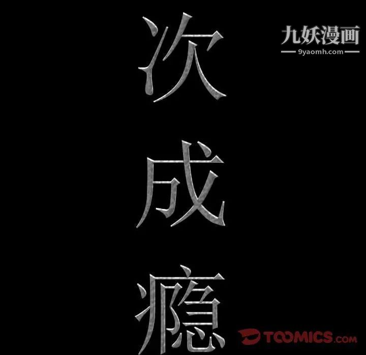 《一次成瘾》漫画 第44話