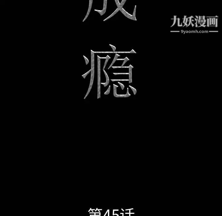 《一次成瘾》漫画 第45話