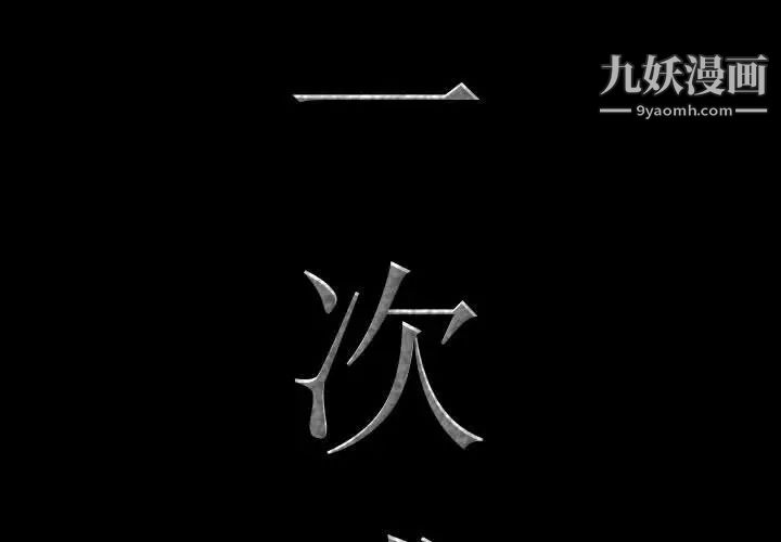 《一次成瘾》漫画 第48話