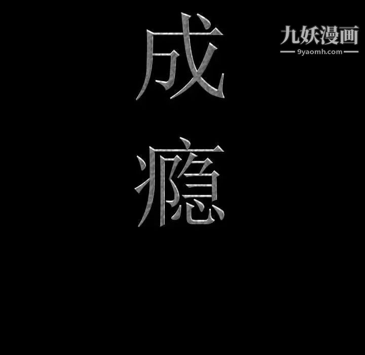 《一次成瘾》漫画 第50話