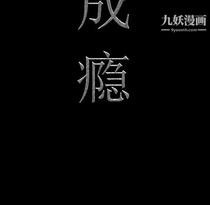 《一次成瘾》漫画 第53話
