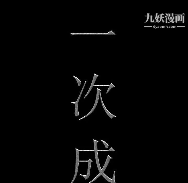 《一次成瘾》漫画 第54話