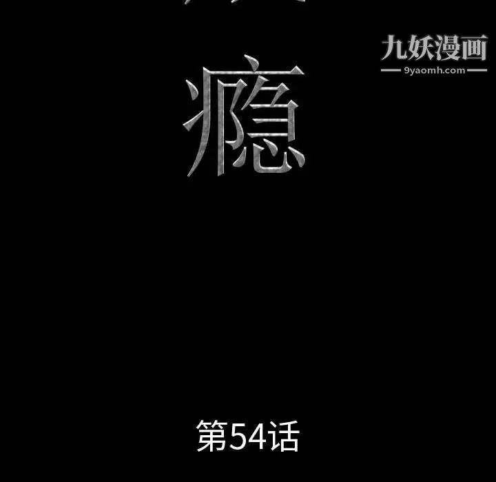 《一次成瘾》漫画 第54話