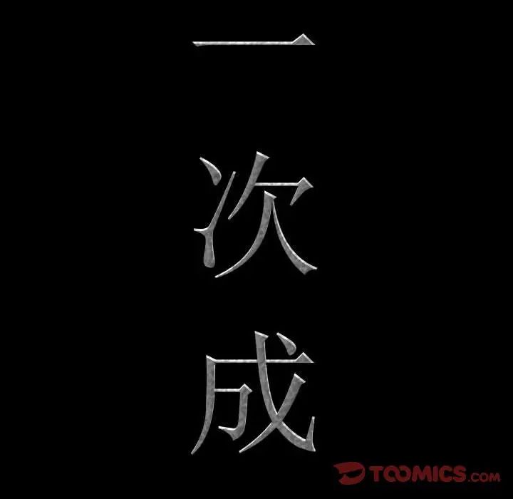 《一次成瘾》漫画 第58話