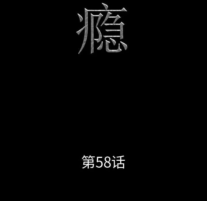 《一次成瘾》漫画 第58話