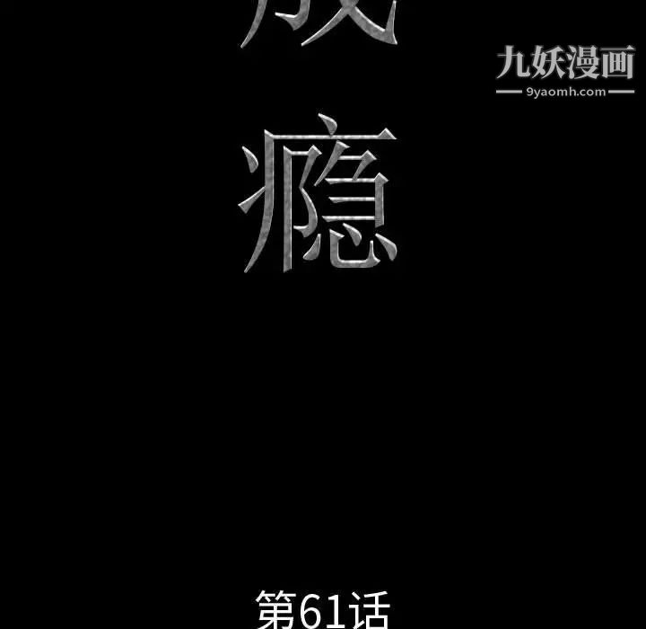 《一次成瘾》漫画 第61話