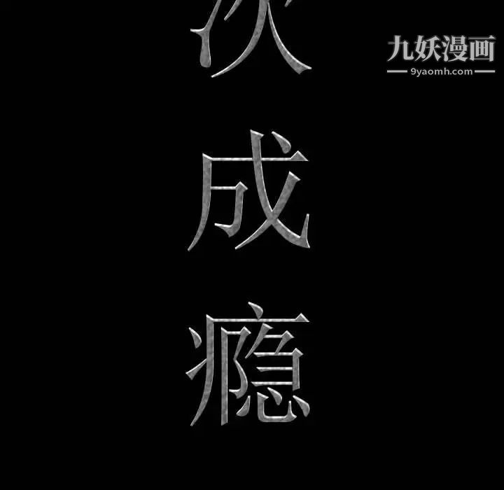 《一次成瘾》漫画 第64話