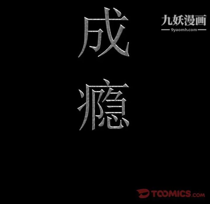 《一次成瘾》漫画 第67話
