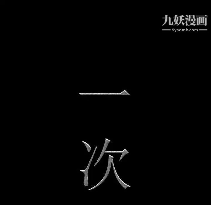 《一次成瘾》漫画 第67話