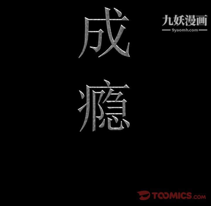 《一次成瘾》漫画 第72話