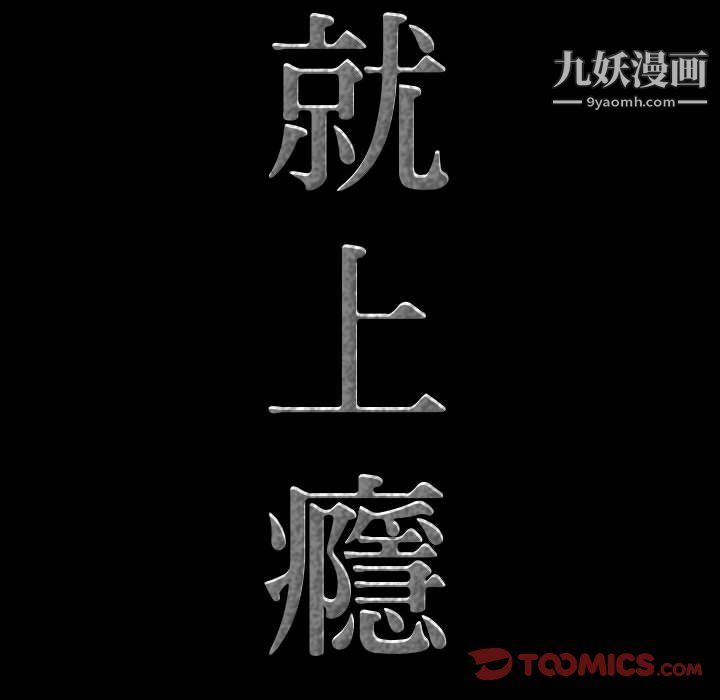 《一次成瘾》漫画 第73話