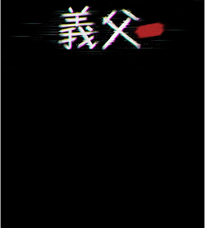 《義父》漫画 第3話-渴望自由的籠中鳥