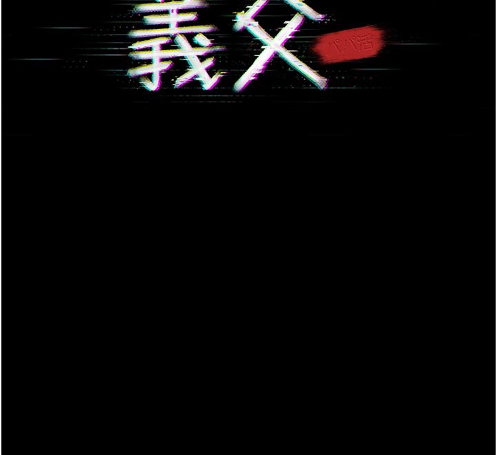 《義父》漫画 第4話-就決定是妳了，學姐!