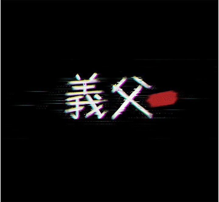 《義父》漫画 第6話-密室裡的寶貝