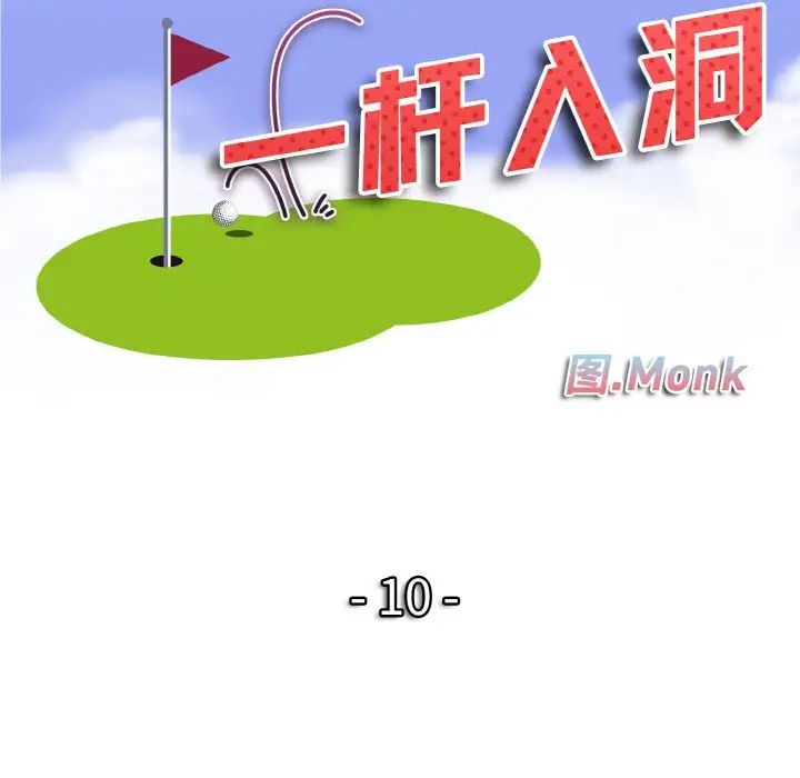 《一杆入洞》漫画 第10話
