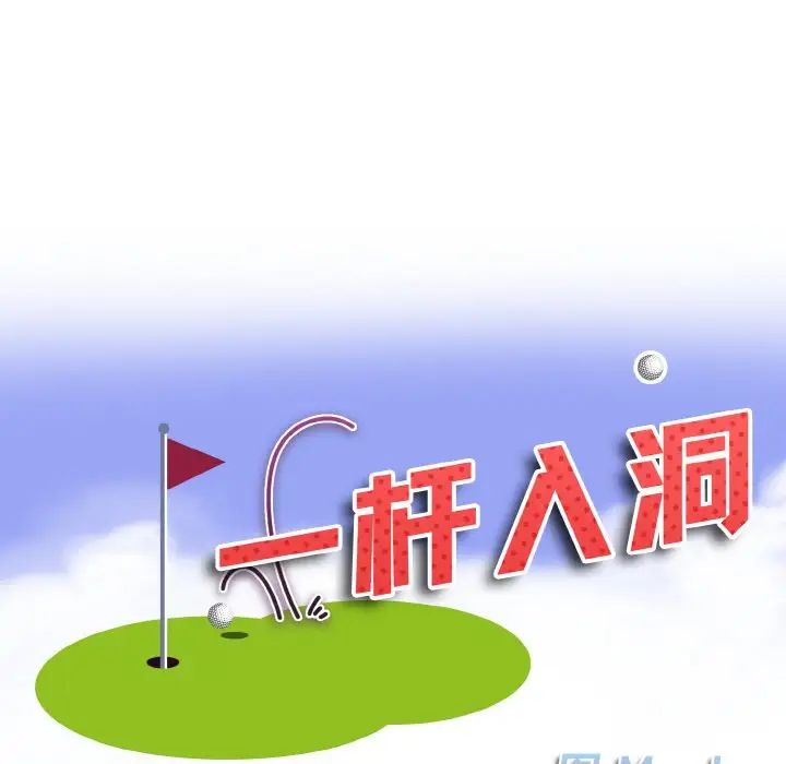 《一杆入洞》漫画 第11話