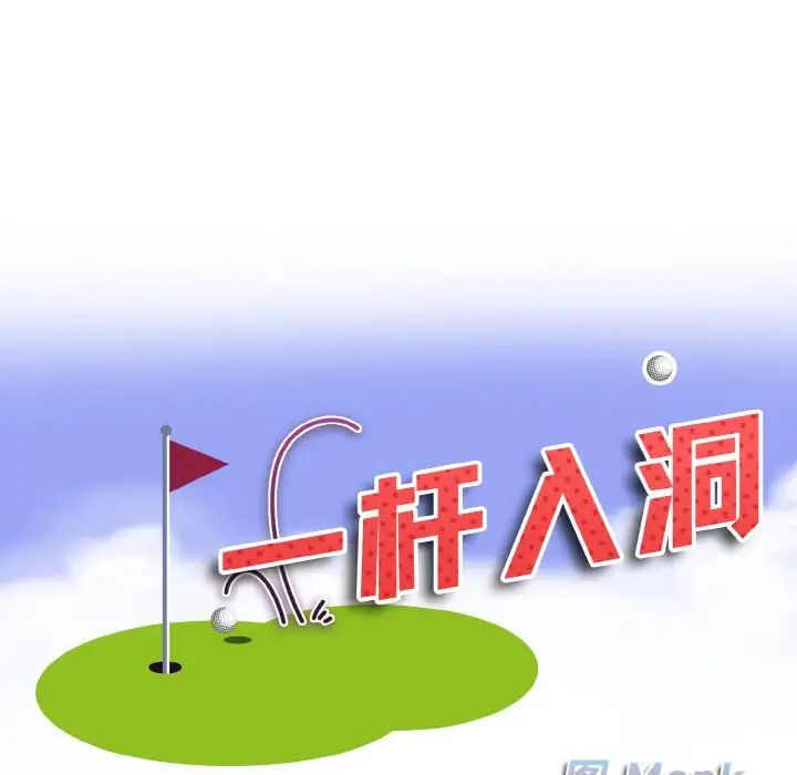《一杆入洞》漫画 第12話