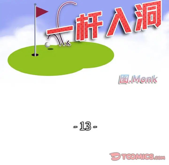 《一杆入洞》漫画 第13話