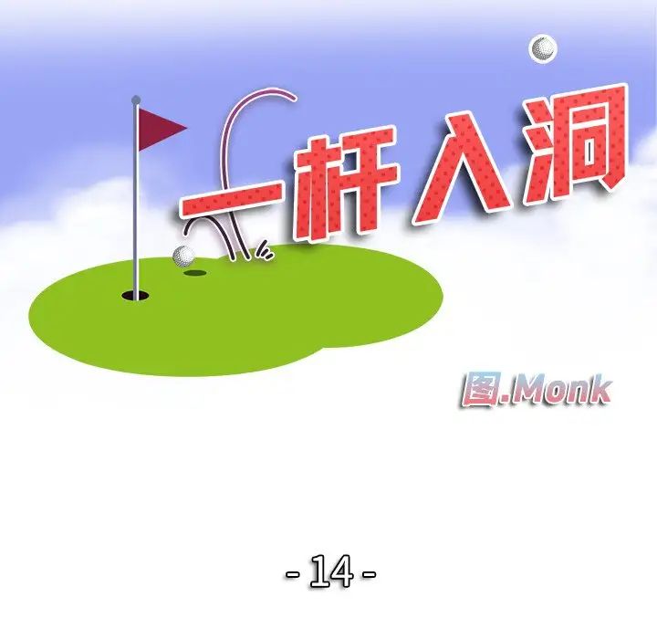 《一杆入洞》漫画 第14話