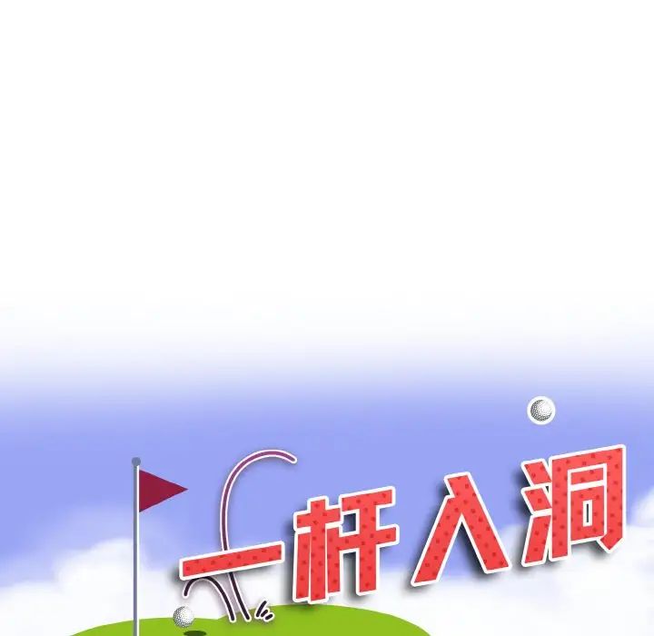 《一杆入洞》漫画 第16話