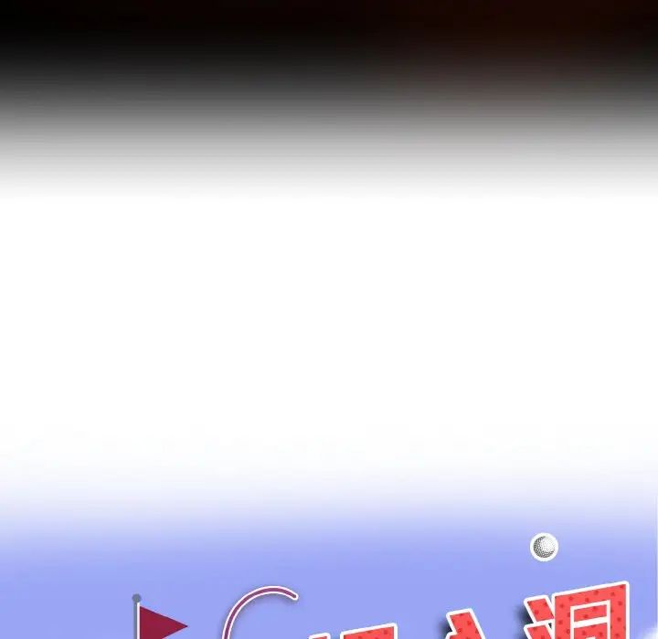 《一杆入洞》漫画 第17話