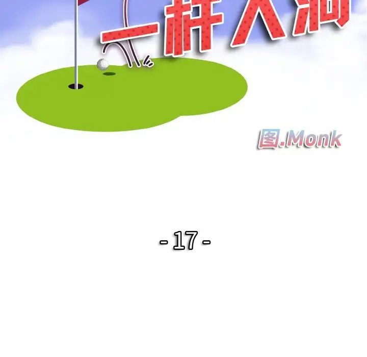 《一杆入洞》漫画 第17話