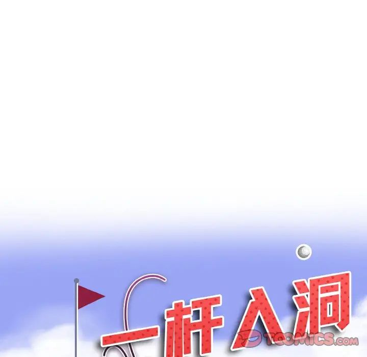 《一杆入洞》漫画 第19話