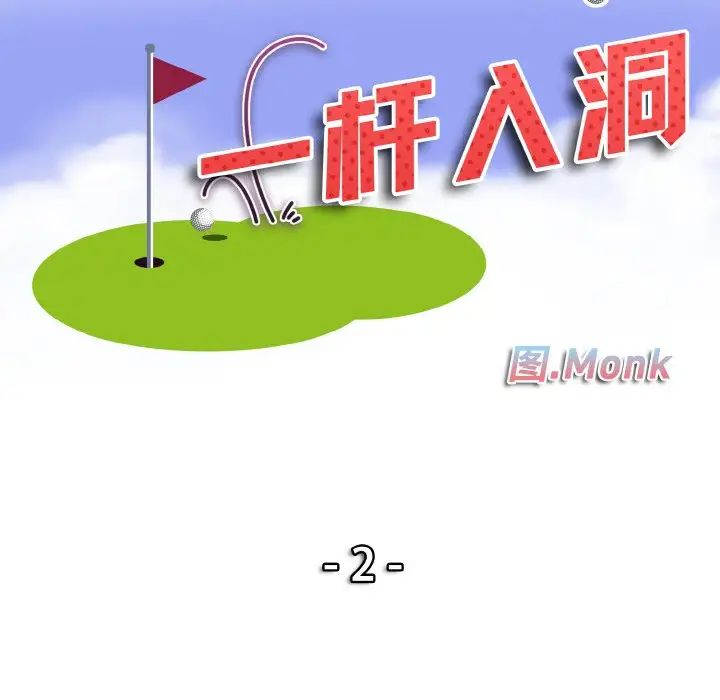 《一杆入洞》漫画 第2話